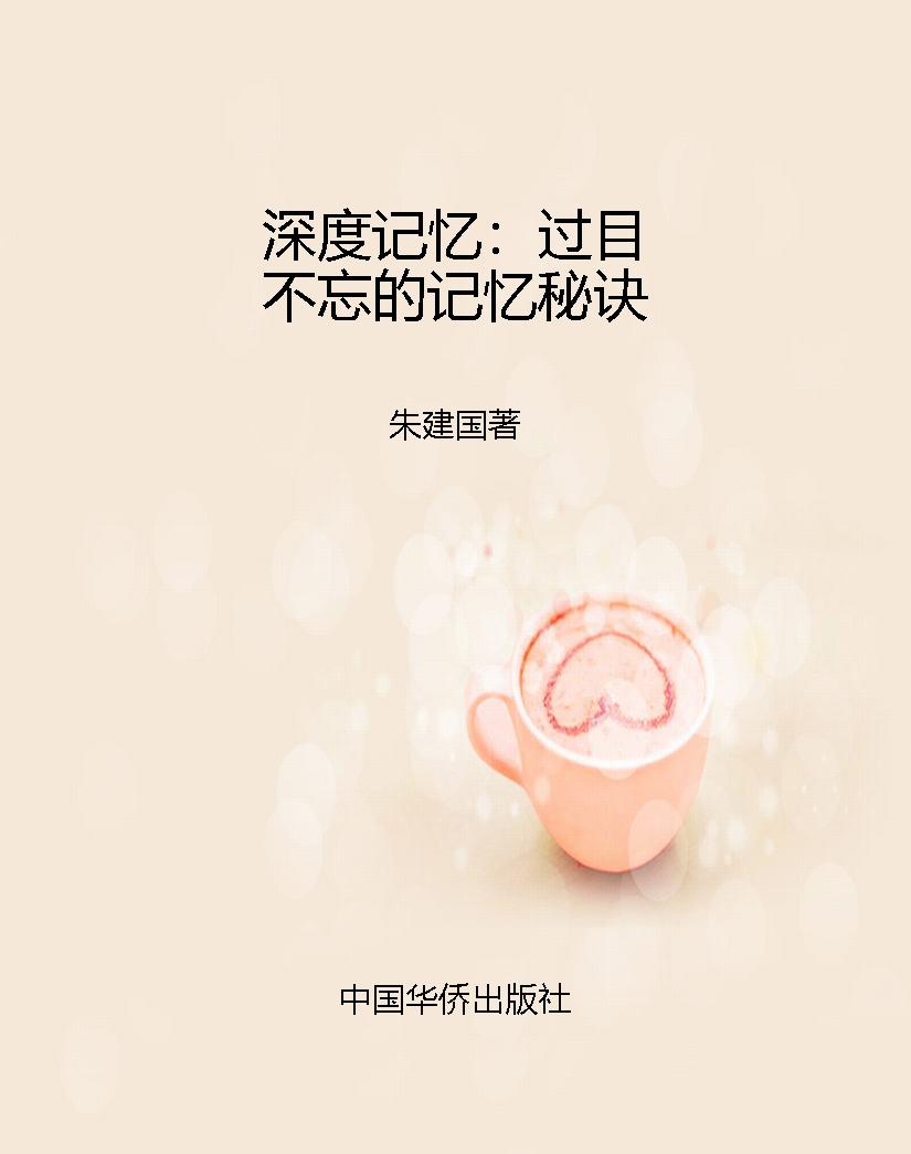 深度记忆：过目不忘的记