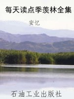 每天读点季羡林全集