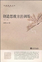创造思维方法训练
