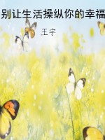 别让生活操纵你的幸福
