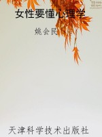 女性要懂心理学
