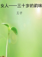 女人——三十岁的韵味