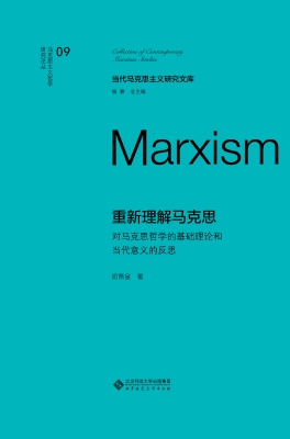 重新理解马克思：对马克
