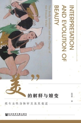 “美”的解释与嬗变：奕