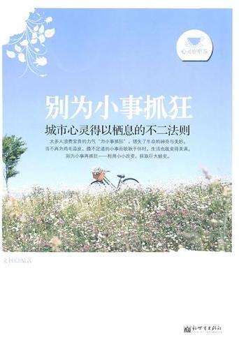 别为小事抓狂