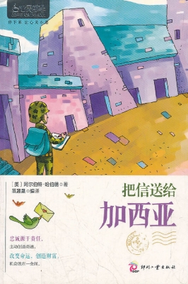 把信送给加西亚