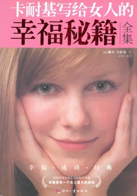 卡耐基写给女人的幸福