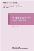 中国外语类大学生思辨