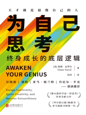 为自己思考：终身成长的