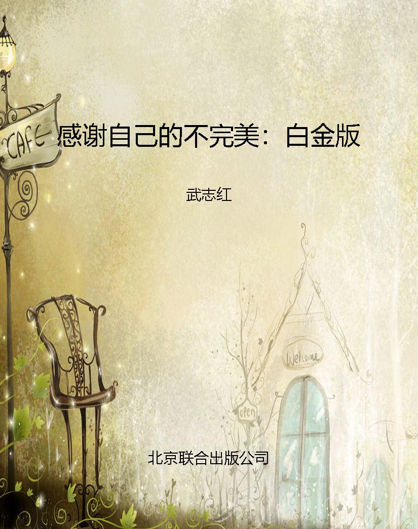 感谢自己的不完美：白金