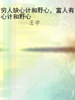 穷人缺心计和野心，富人
