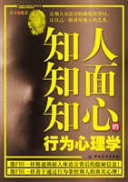 知人知面知心的行为心