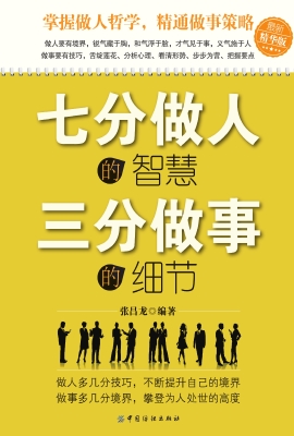 七分做人的智慧 三分