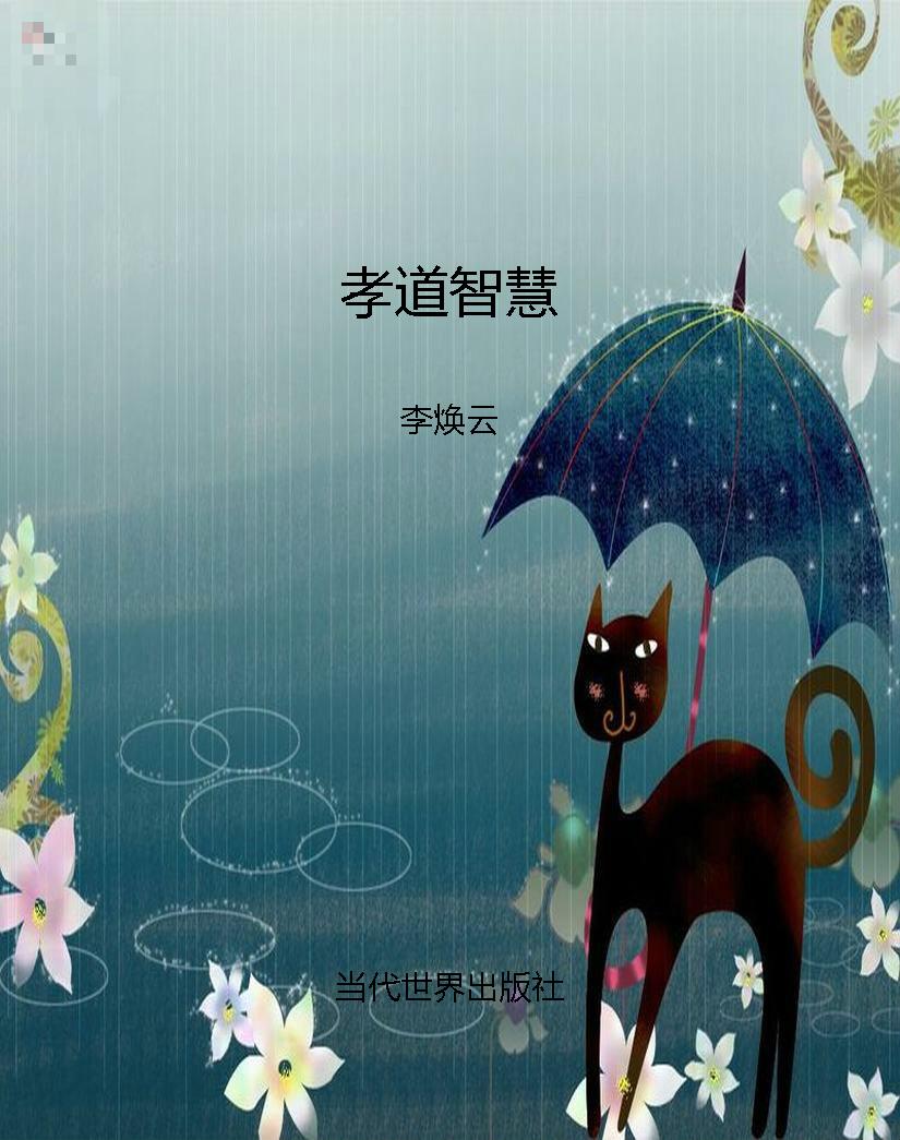 孝道智慧