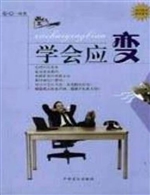 学会应变