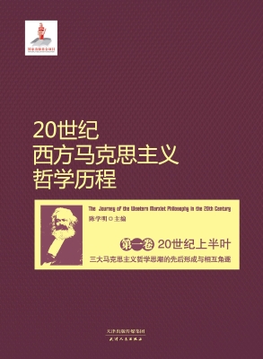20世纪西方马克思主义