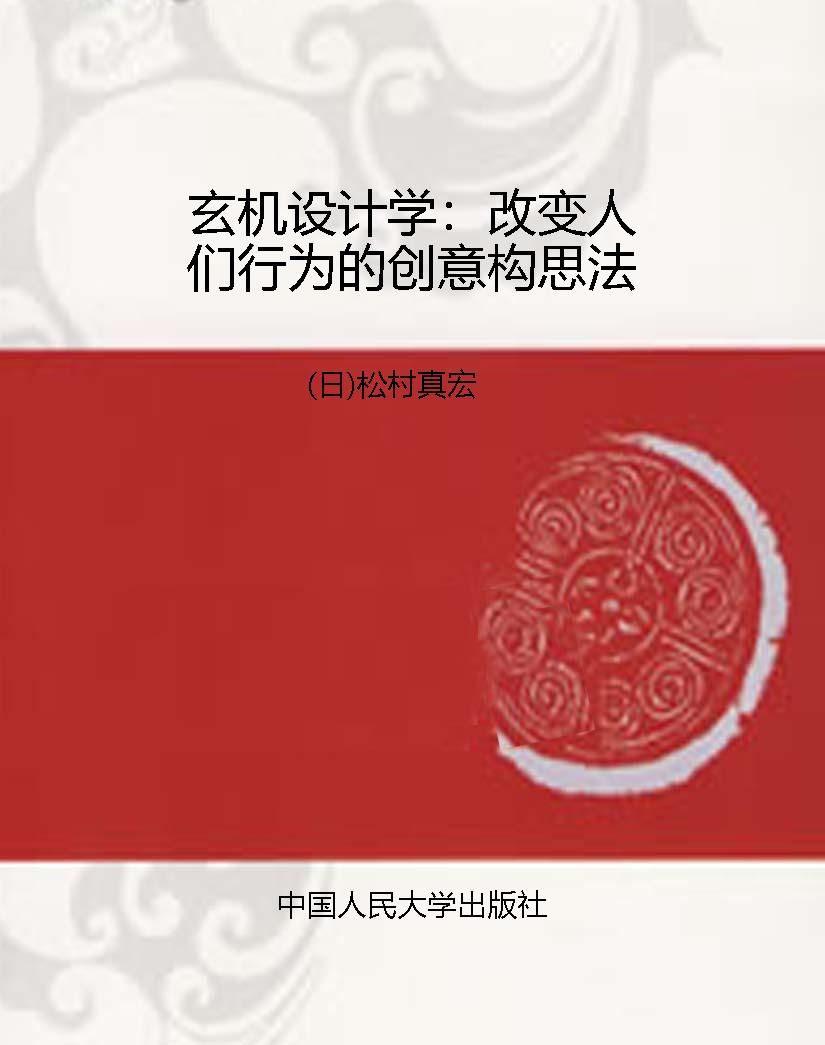 玄机设计学：改变人们行