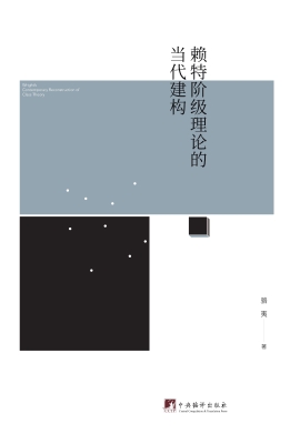 赖特阶级理论的当代建