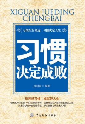 习惯决定成败