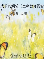 成长的烦恼（生命教育视