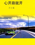 心开路就开