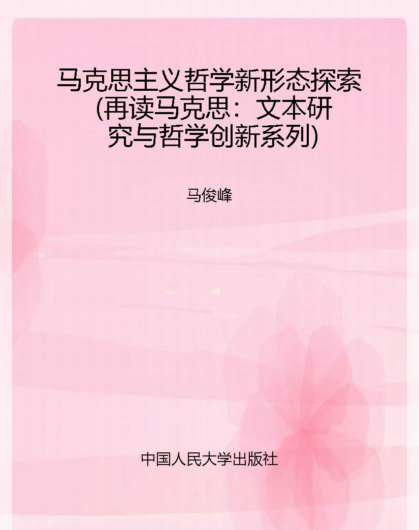 马克思主义哲学新形态