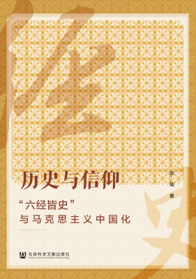 历史与信仰：“六经皆史