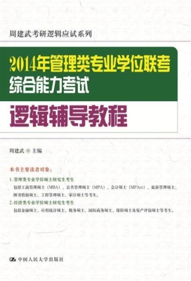 2014年管理类专业学位