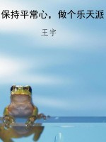 保持平常心，做个乐天派