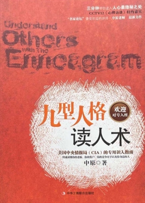 九型人格读人术