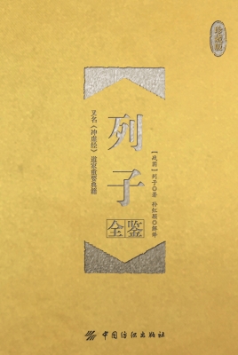 列子全鉴（珍藏版）