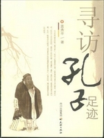 寻访孔子足迹