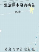 生活原本没有痛苦