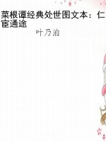 菜根谭经典处世图文本