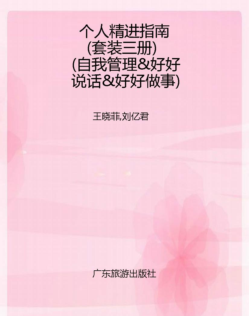 个人精进指南（套装三册