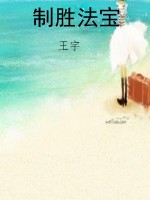 制胜法宝