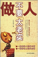 做人不要太老实
