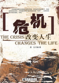 危机改变人生
