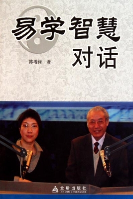 易学智慧对话