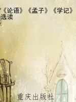《论语》《孟子》《学