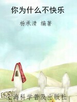 你为什么不快乐