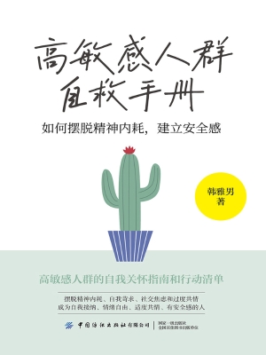 高敏感人群自救手册：如