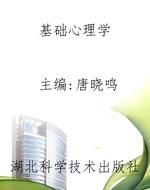 基础心理学
