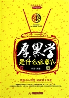 厚黑学是什么玩意儿