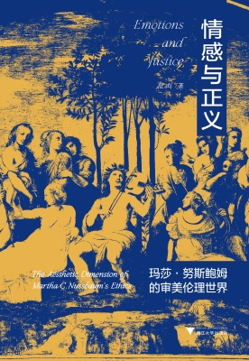 情感与正义：玛莎·努斯
