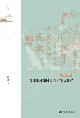 清季民国时期的“思想