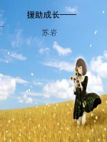 援助成长——刷新心灵