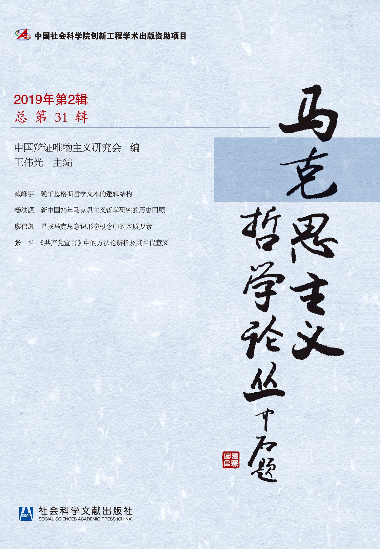 马克思主义哲学论丛（20