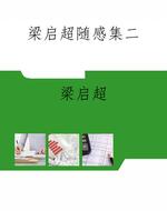 梁启超随感集二