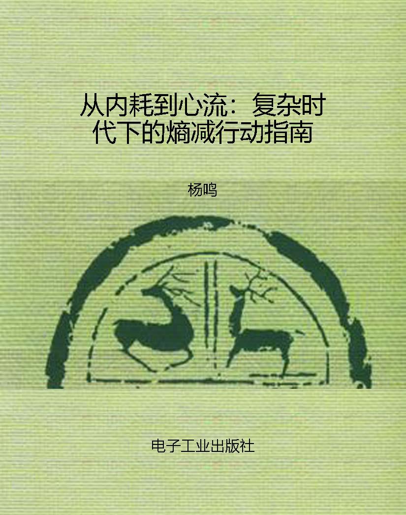 从内耗到心流：复杂时代